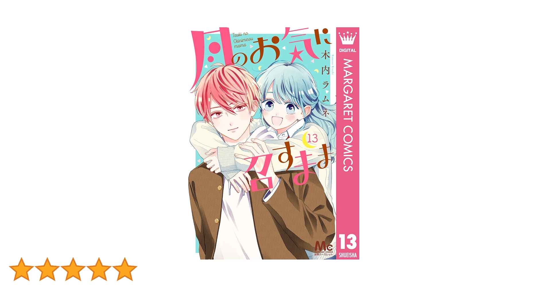 月のお気に召すまま 13 月のお気に召すまま 13／木内 ラムネ | 集英社 ― SHUEISHA ―